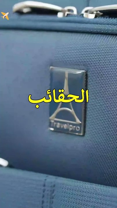 أكثر الحقائب مبيعا على أمازون 😍🧳 ترافيلبرو ماكسلايت 5 #سفر_مريح #مسافر_متميز #تجربة_سفر