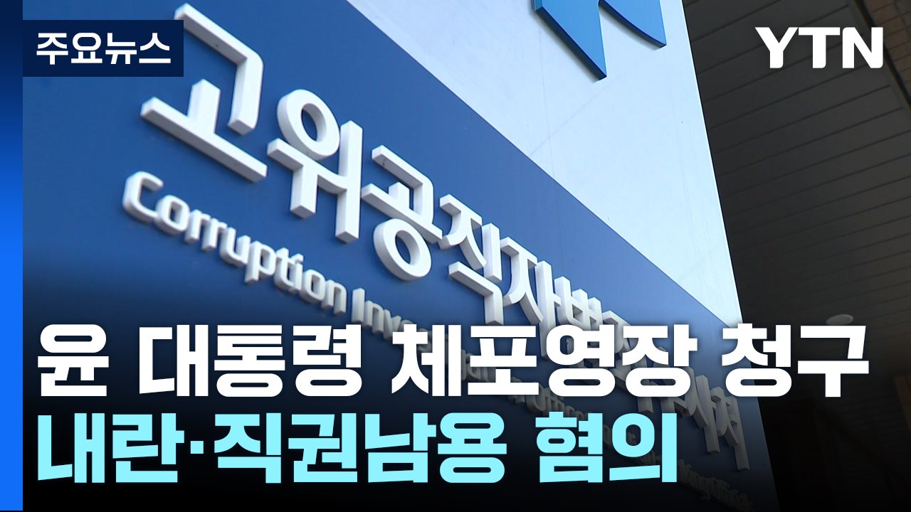 공조본, '내란 혐의' 윤석열 대통령 체포영장 청구 / YTN