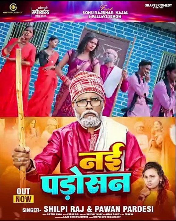 https://youtu.be/eqK5hMF9IY0?si=cDayDAma56C8HKpQ#video नई पड़ोसन| #sonurajbhar #shilpi Raj | #firangi #Grapes Comedy | #bhojpurisong #newcomedy