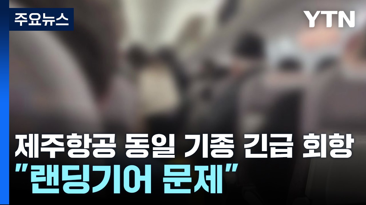 제주항공 동일 기종 긴급회항..."랜딩기어 문제" / YTN