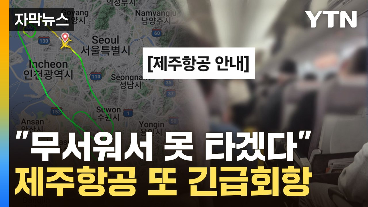 [자막뉴스] 김포서 이륙한 제주항공 "랜딩기어 이상" ...불안감에 탑승포기도 / YTN