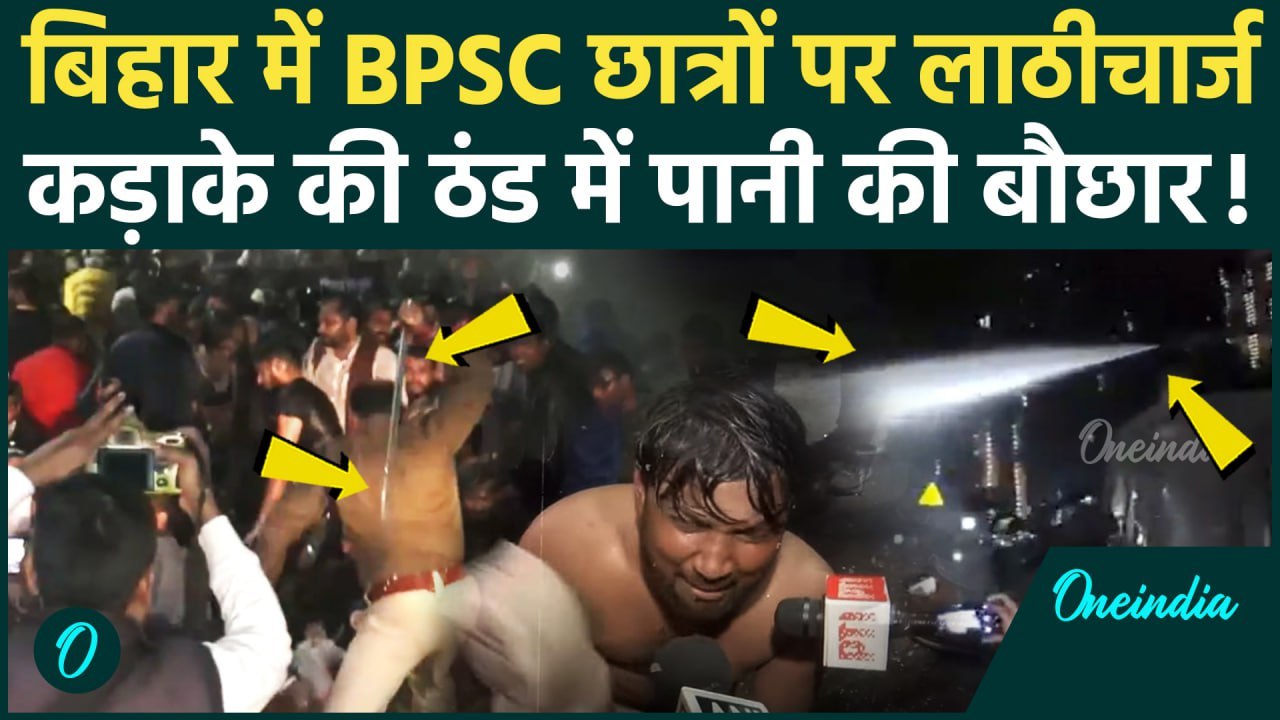 BPSC Student Protest: Patna में BPSC छात्रों पर Police ने भांजी लाठी, Water Cannon | वनइंडिया हिंदी