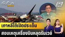เกาหลีใต้เปิดประเด็นสอบเหตุเครื่องบินหลุดรันเวย์ |ทันโลก EXPRESS | 30 ธ.ค. 67