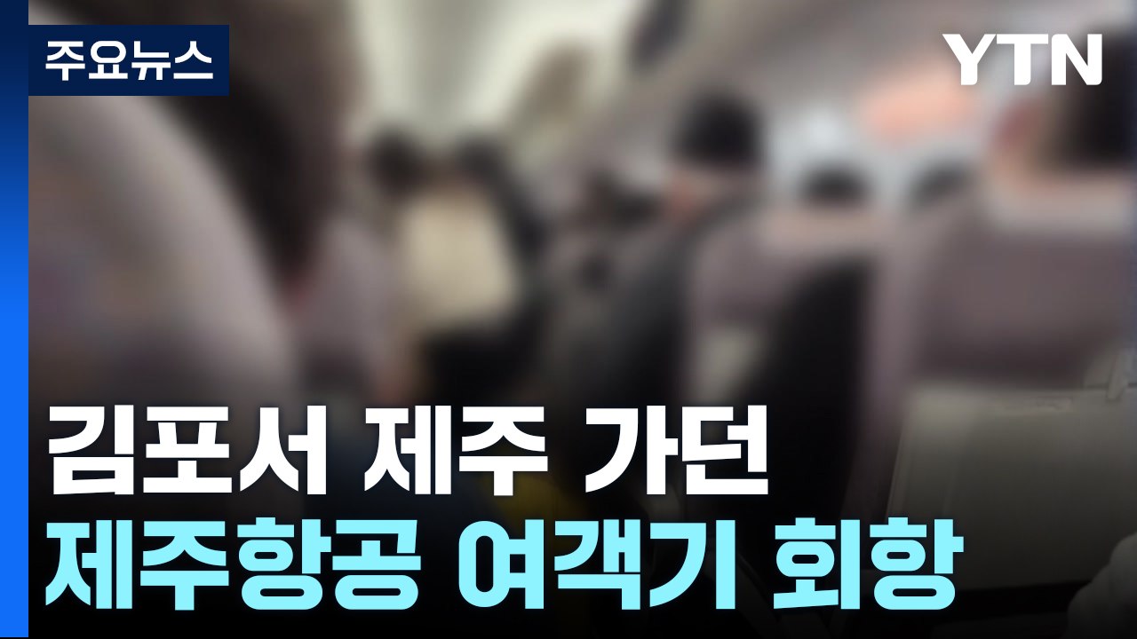 제주항공 동일 기종 긴급회항..."랜딩기어 문제" / YTN