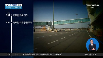 ‘조류 충돌’ 경고 2분 뒤 “메이데이” 신호