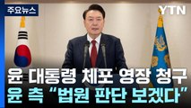 공조본, 체포영장과 함께 관저 등 수색영장도 청구 / YTN