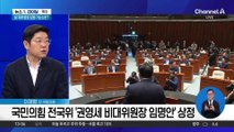 권영세 비대위 체제…당면과제 산적, 출구는?