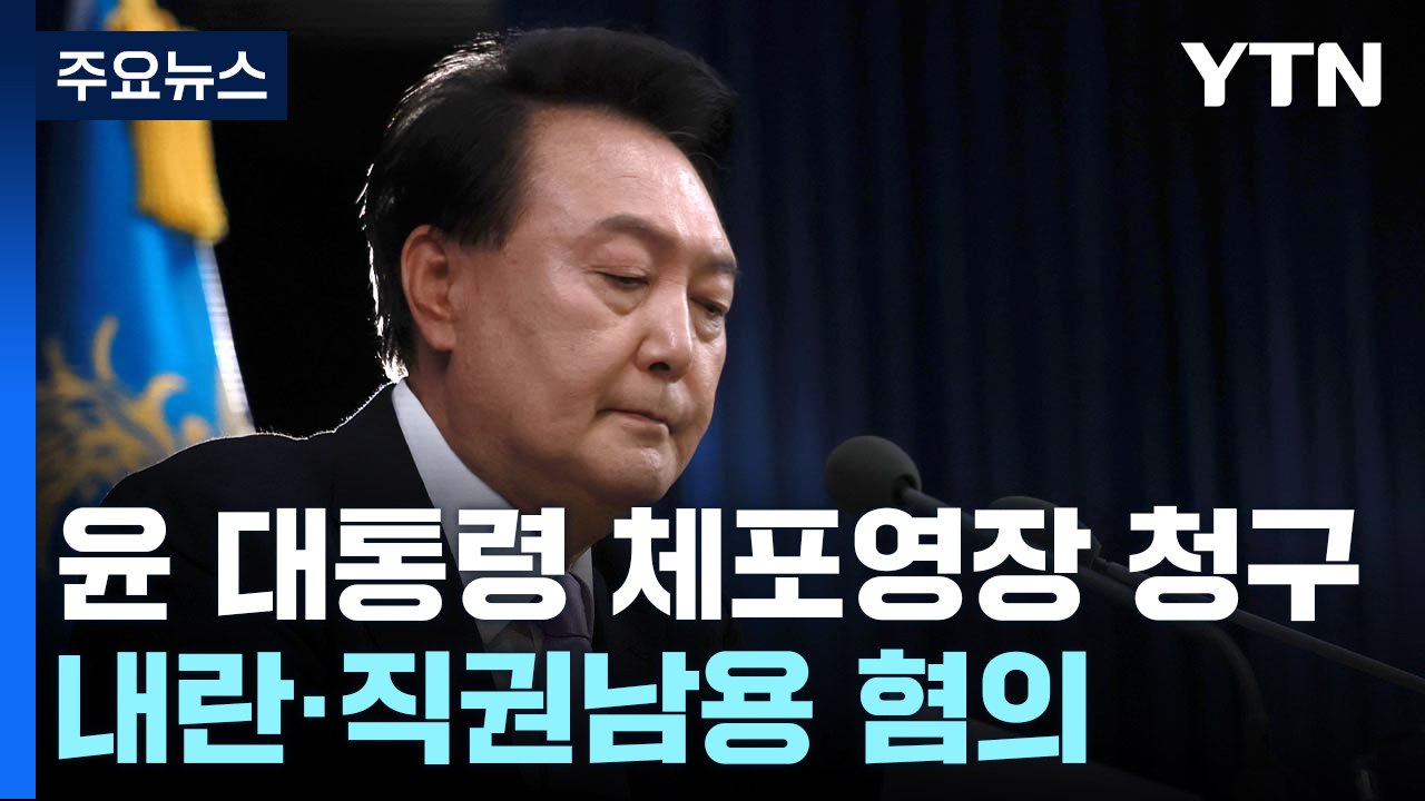 공조본, '내란 혐의' 윤석열 대통령 체포영장 청구 / YTN