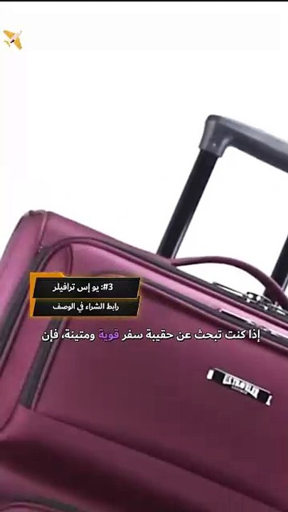 أكثر الحقائب مبيعا على أمازون 😍🧳 يو. إس. ترافيلر #سفر #مسافر #استكشاف