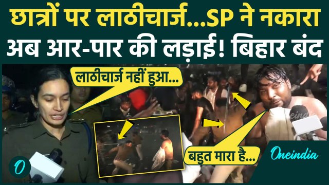 Police Lathi Charge On BPSC Students: पुलिस लाठीचार्ज को SP ने नकारा | Bihar News | वनइंडिया हिंदी