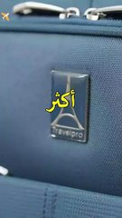 أكثر شنطة سفر مبيعا على أمازون 😍🧳 ليفل 8 #مسافر_مستعد #سفر_مريح #أمتعة_سفر