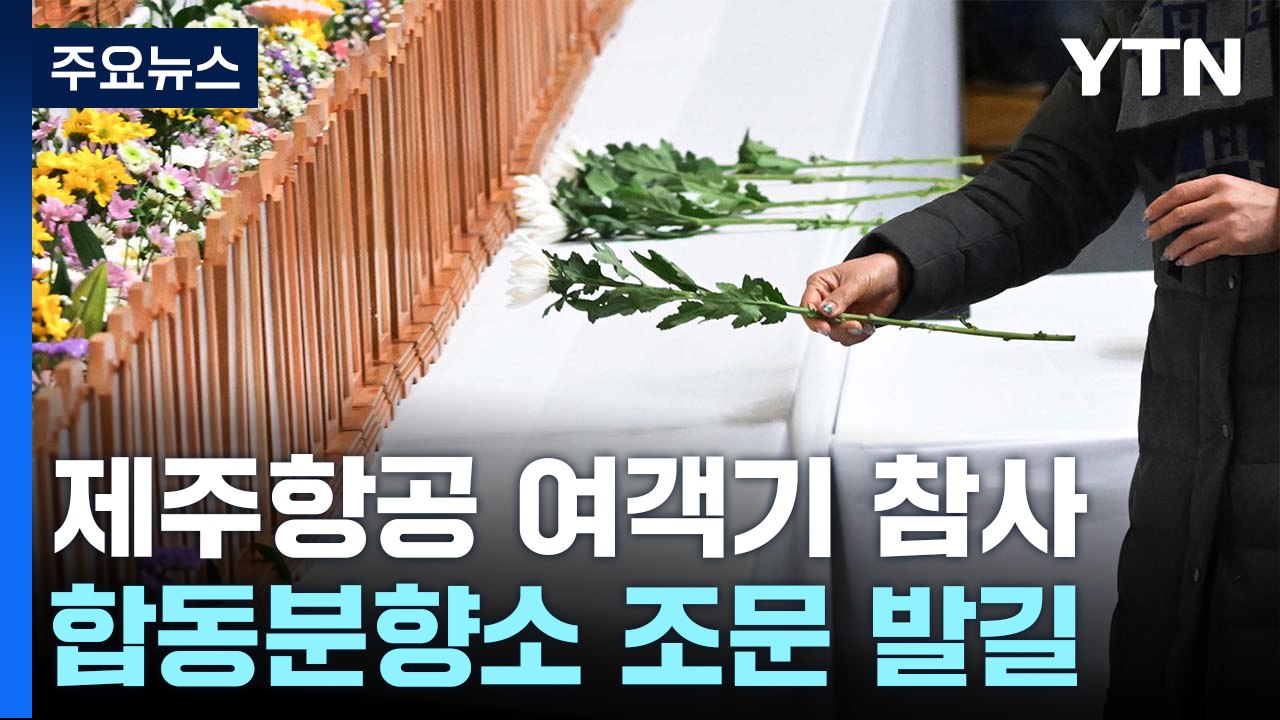 제주항공 여객기 참사 합동분향소 조문 발길 이어져 / YTN