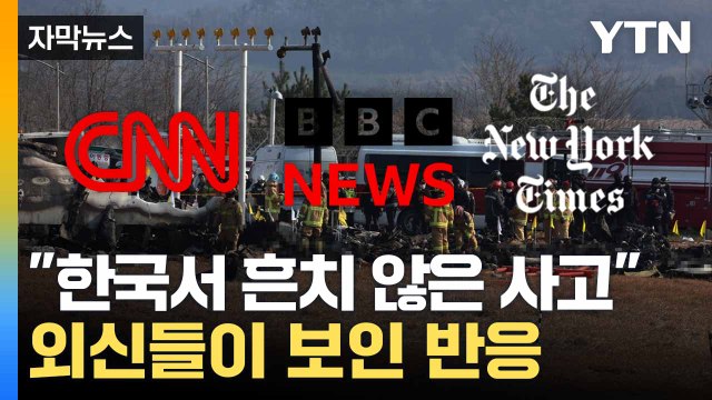 [자막뉴스] 매우 당혹스러운 사고 ... 외신서 우려하는 상황 / YTN