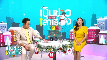 “บ้านเลโก้” จุดเช็คอินแห่งใหม่ในตลาดศาลเจ้าโรงทอง | เป็นข่าวเล่าเรื่อง | 30 ธ.ค.67 | PART 2
