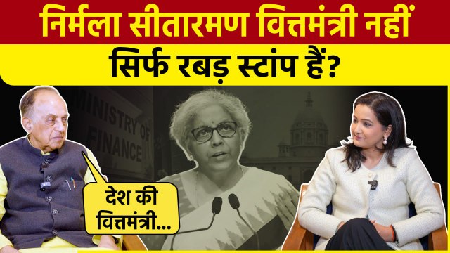 Subramanian Swamy ने वित्तमंत्री Nirmala Sitharaman पर कर दिया कैसा खुलासा | The Oneindia Show