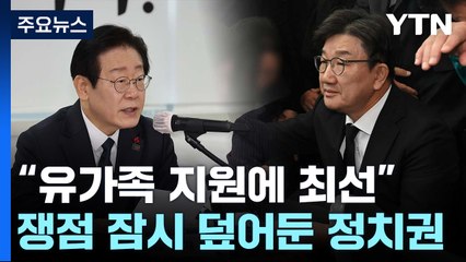 "유가족 지원에 최선"...쟁점 잠시 덮어둔 정치권 / YTN