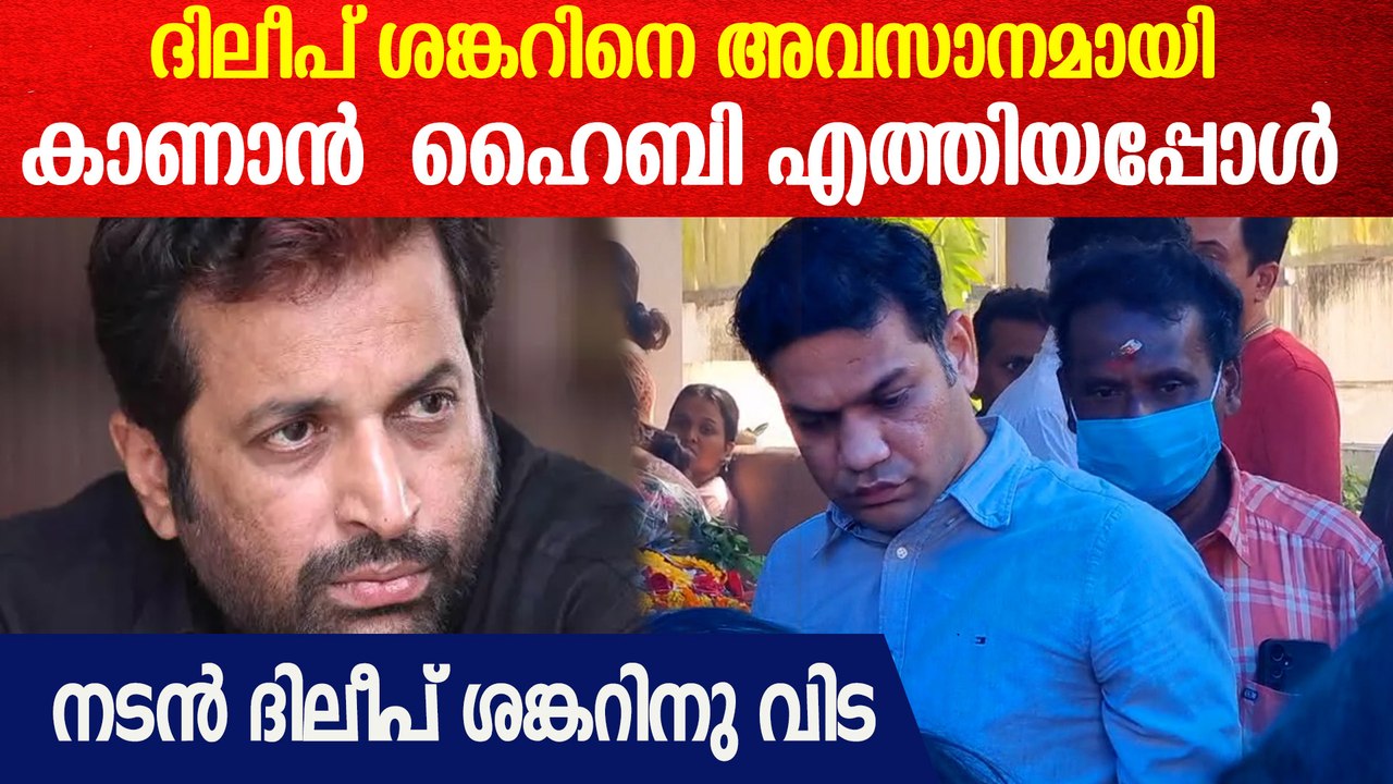 ദിലീപ് ശങ്കറിനു ആദരാഞ്ജലികളുമായി ഹൈബി ഈഡൻ എത്തി...