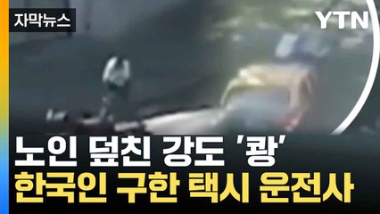 [자막뉴스] "어머니 같아 구했다"...한인 구한 택시 운전사 / YTN