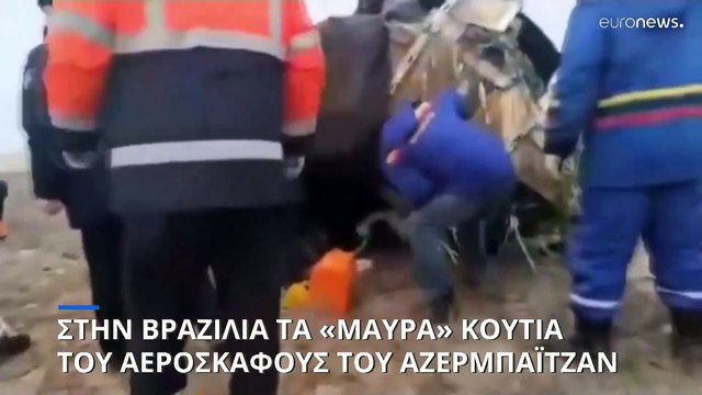 Καζακστάν: Στη Βραζιλία θα σταλούν τα μαύρα κουτιά του αεροσκάφους της Azerbaijan Airlines