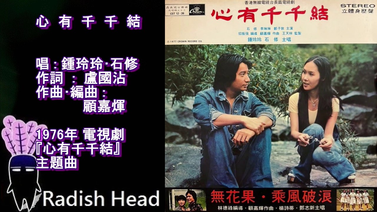 心有千千結　1976　鍾玲玲　石修