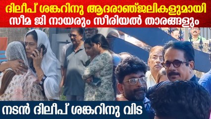 ദിലീപ് ശങ്കറിനു ആദരാഞ്ജലികളുമായി സീമ ജി നായരും സീരിയൽ താരങ്ങളും | Dileep Shankar