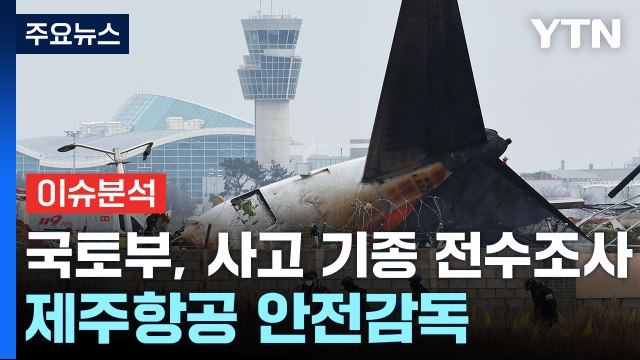 국토부, 사고 기종 전수조사...제주항공 안전감독 / YTN