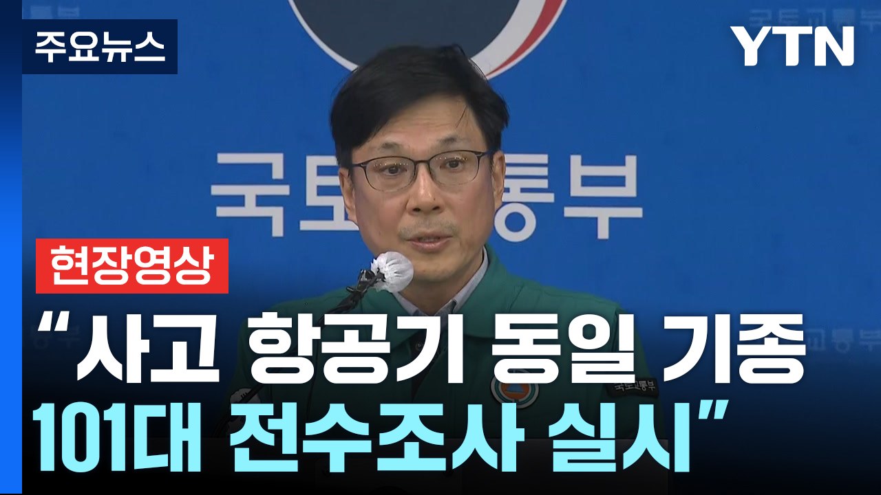[현장영상+] 국토부 "사고 항공기 동일 기종 101대 전수조사 실시" / YTN