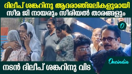 ദിലീപ് ശങ്കറിനു ആദരാഞ്ജലികളുമായി സീമ ജി നായരും സീരിയൽ താരങ്ങളും | Dileep Shankar