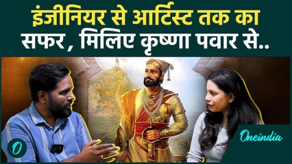 शिवाजी की मशहूर पेंटिग से जुड़े  Krishna Pawar से ख़ास बातचीत | Shivaji painting | वनइंडिया हिंदी