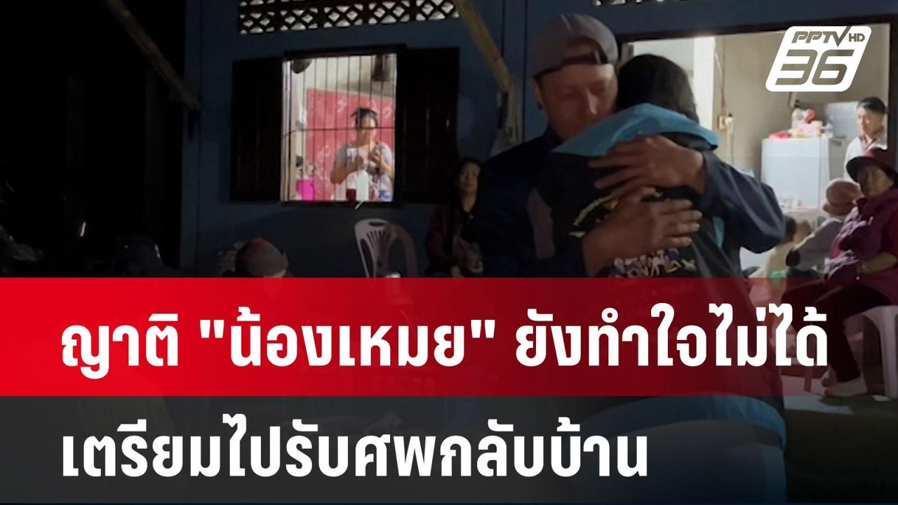 ญาติ "น้องเหมย" ยังทำใจไม่ได้เตรียมไปรับศพกลับบ...