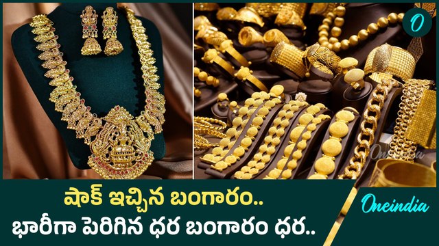 Gold Price.. భారీగా పెరిగిన బంగారం ధర.. AP, Telangana లో తులం రేటు ఇలా | Oneindia Telugu