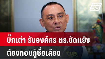 Exclusive บิ๊กเต่า รับองค์กร ตร.ขัดแย้ง ต้องกอบกู้ชื่อเสียง| เที่ยงทันข่าว | 30 ธ.ค. 67