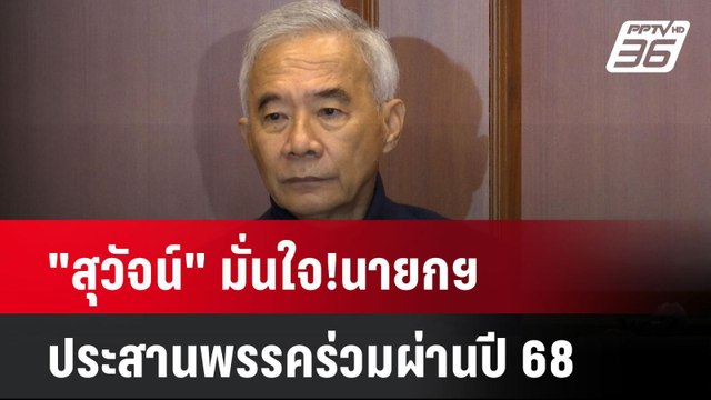 สุวัจน์ มั่นใจ!นายกฯ ประสานพรรคร่วมผ่านปี 68| เที่ยงทันข่าว | 30 ธ.ค. 67