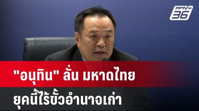 อนุทิน ลั่น มหาดไทยยุคนี้ไร้ขั้วอำนาจเก่า| เที่ยงทันข่าว | 30 ธ.ค. 67