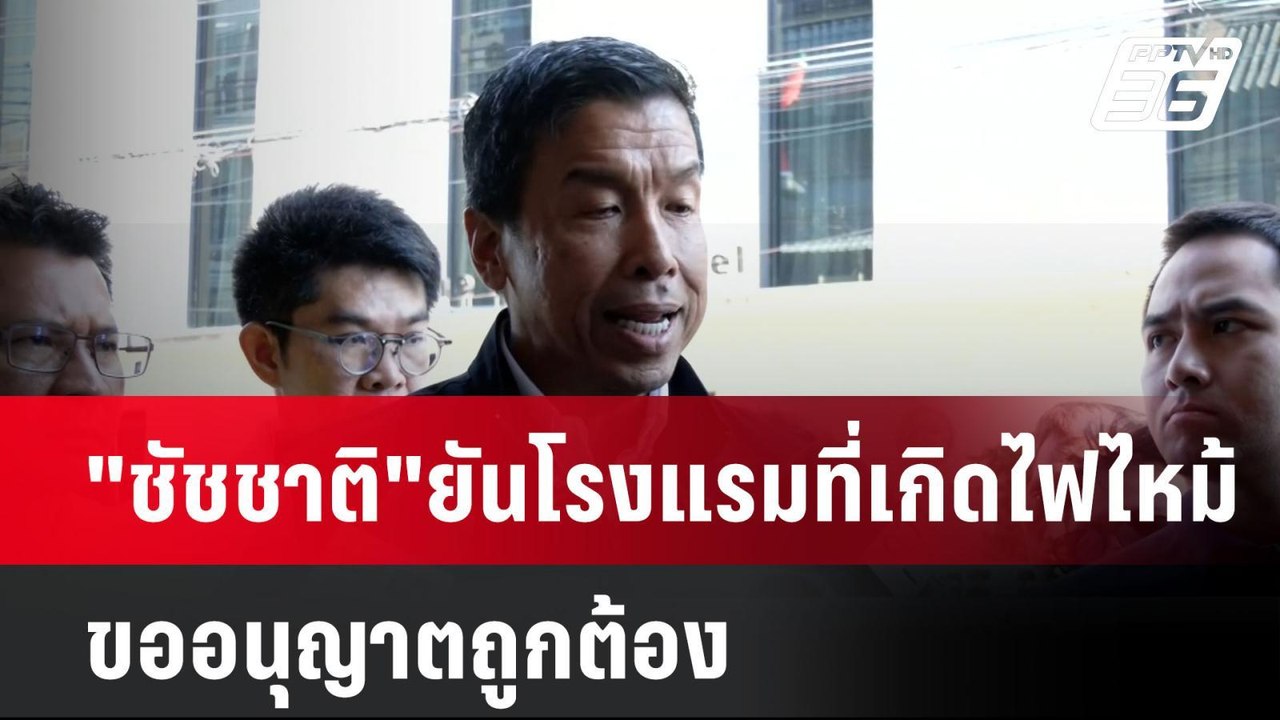 "ชัชชาติ" ยันโรงแรมที่เกิดไฟไหม้ขออนุญาตถูกต้อง...