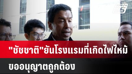 "ชัชชาติ" ยันโรงแรมที่เกิดไฟไหม้ขออนุญาตถูกต้อง| เที่ยงทันข่าว | 30 ธ.ค. 67