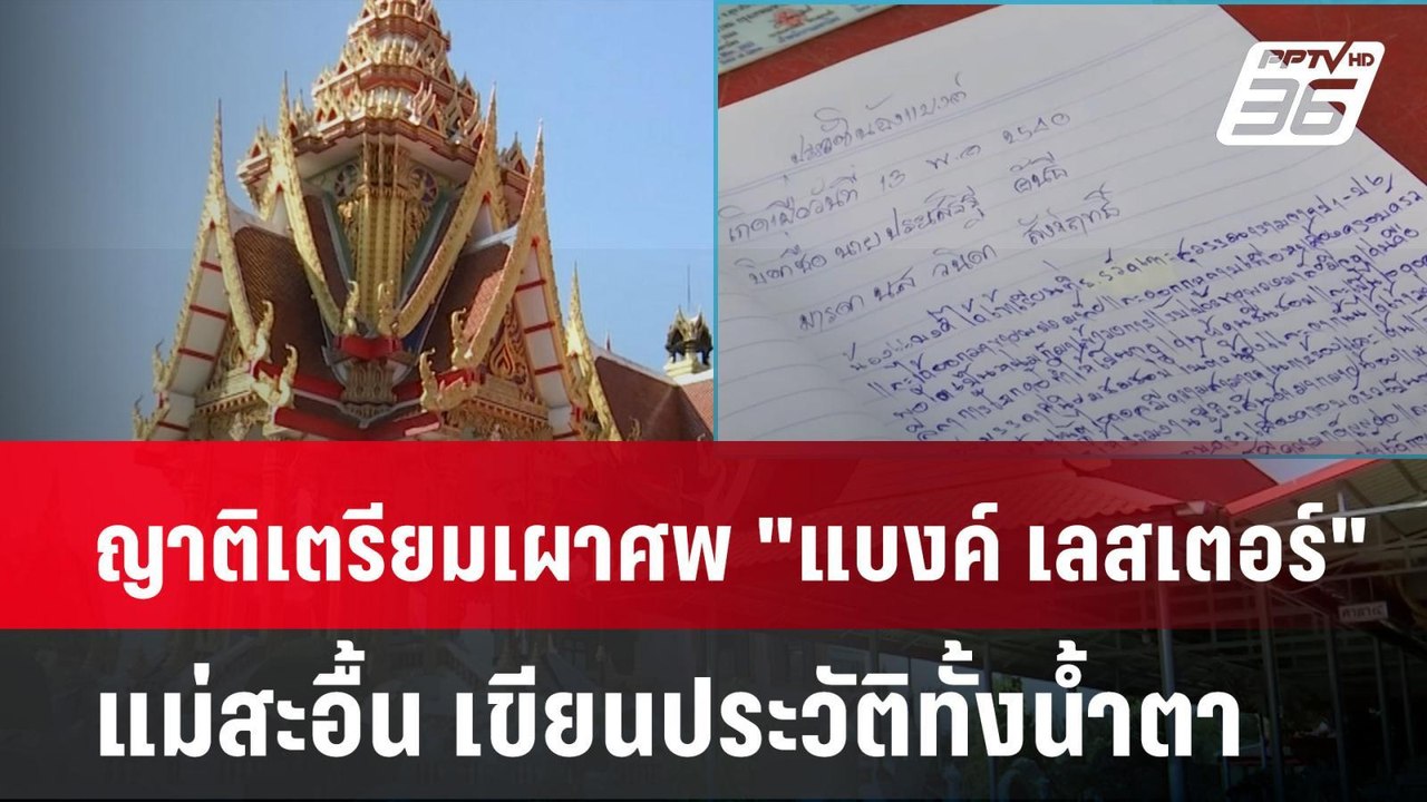 ญาติเตรียมเผาศพ "แบงค์ เลสเตอร์" แม่สะอื้น เขียนประวัติทั้งน้ำตา| เที่ยงทันข่าว | 30 ธ.ค. 67