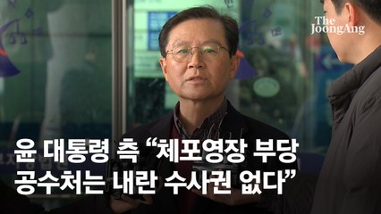체포영장 청구된 尹측 "김홍일·윤갑근 변호인 선임계 제출"