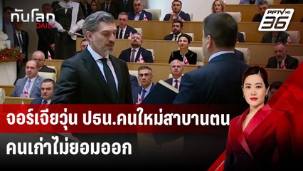 จอร์เจียวุ่น ปธน.คนใหม่สาบานตน คนเก่าไม่ยอมออก | ทันโลก DAILY | 30 ธ.ค. 67