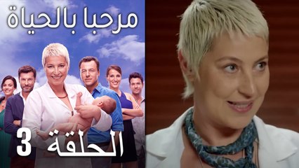 مرحبا بالحياة الحلقة 3 (Arabic Dubbed)