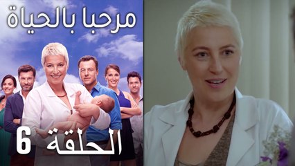 مرحبا بالحياة الحلقة 6 (Arabic Dubbed)