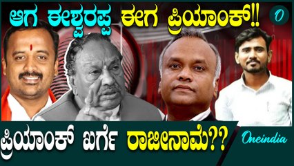 ಸಚಿನ್ ಆತ್ಮಹತ್ಯೆಯಲ್ಲಿ ಪ್ರಿಯಾಂಕ್ ಖರ್ಗೆ ಪಾತ್ರ ಏನು? ರಾಜೀನಾಮೆಗಾಗಿ ಬಿಜೆಪಿ ಪಟ್ಟು! ಡೆತ್ ನೋಟ್ ಆಪತ್ತು
