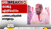 സസ്പെൻസുകൾക്കൊടുവിൽ പത്തനംതിട്ട സിപിഎമ്മിന് പുതിയ നേതൃത്വം | Pathanamthitta CPM | Raju Abraham