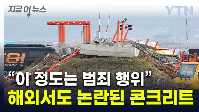 무안공항 활주로 끝이 '결정적' 요인?...해외 전문가 이런 구조물은 처음 [지금이뉴스] / YTN