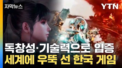 [자막뉴스] 141개국 다운로드 1위...세계가 주목한 한국 게임 / YTN