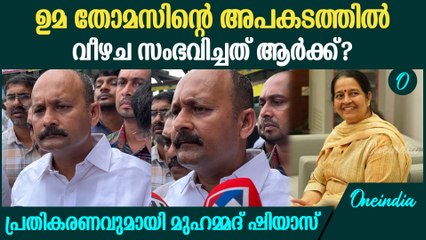 മന്ത്രി പങ്കെടുത്ത പരിപാടിയിലാണ് അപകടം നടന്നത്; ​ഗുരുതര വീഴ്ച | Muhammed Shiyas