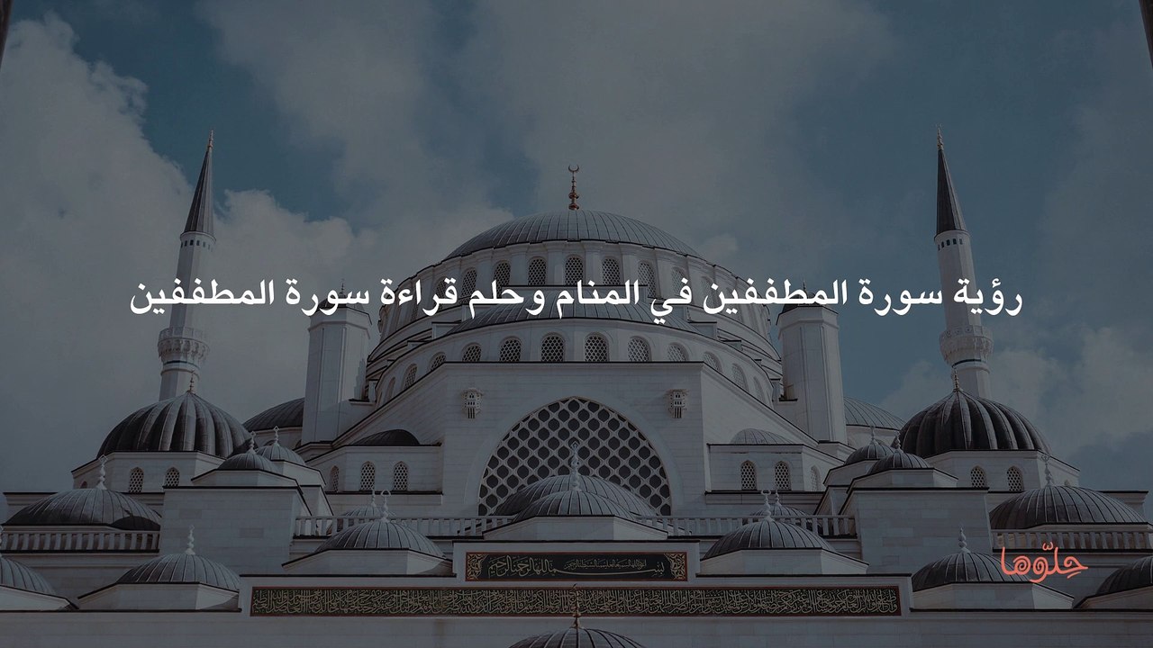 رؤية سورة المطففين في المنام وحلم قراءة سورة المطففين