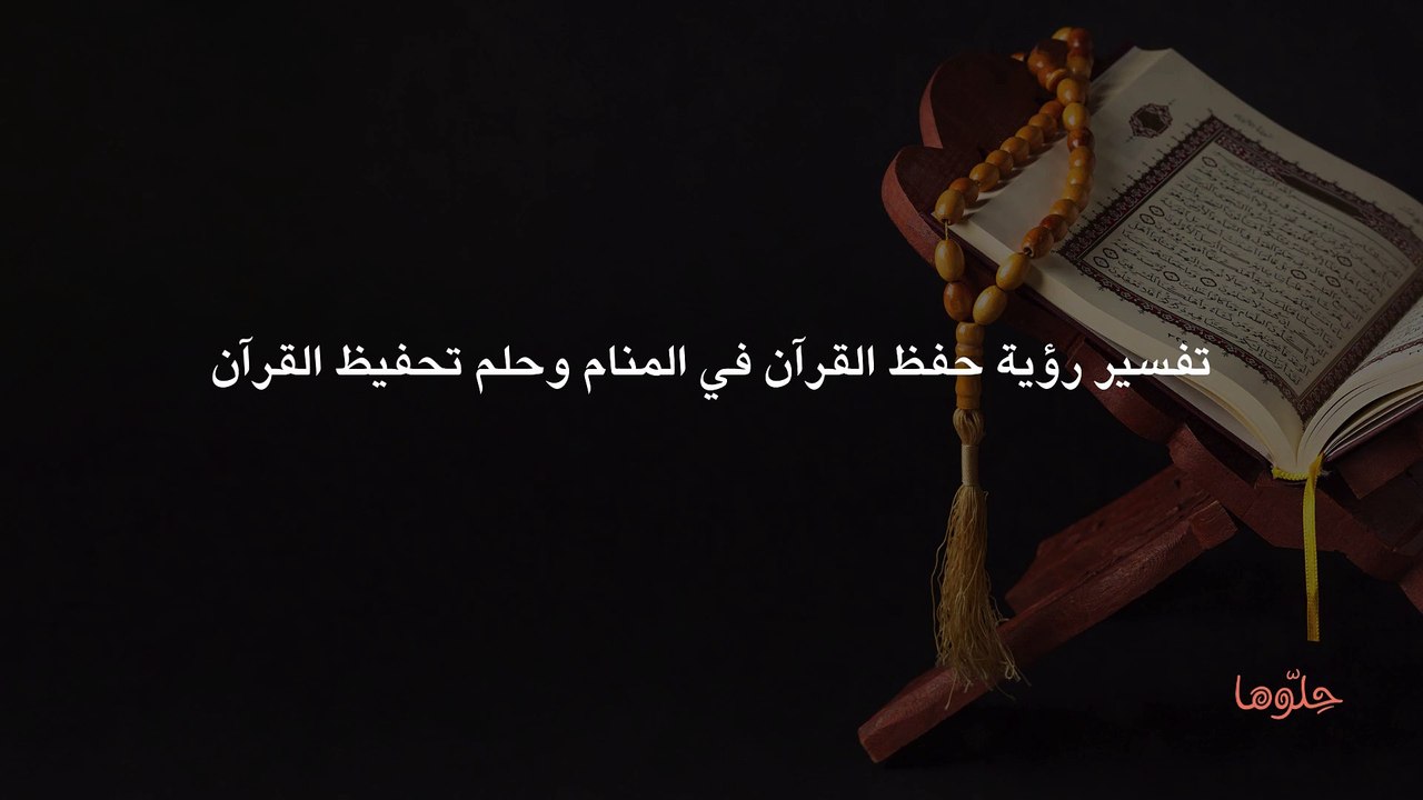 تفسير رؤية حفظ القرآن في المنام وحلم تحفيظ القرآن