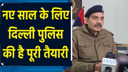 New Year की तैयारियों के लिए दिल्ली पुलिस ने कसी कमर