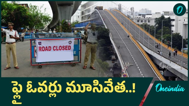 పోలీసుల కీలక నిర్ణయం.. ఆ రోజు ఫ్లై ఓవర్లు మూసివేత..! | Oneindia Telugu